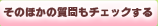 そのほかの質問もチェックする