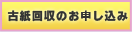 古紙回収のお申し込み