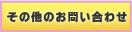 その他のお問い合わせ