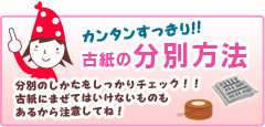 カンタンすっきり！古紙の分別方法　分別のしかたをしっかりチェック！古紙にまぜてはいけないものもあるから注意してね！