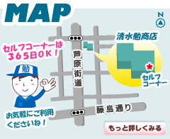 MAP／セルフコーナーは３６５日OK！　もっと詳しく見る