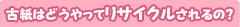 古紙はどうやってリサイクルされるの？