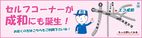 セルフコーナーが成和にも誕生しました！