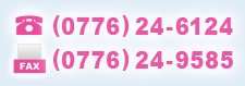 電話番号：0776-24-6124　FAX番号：0776-24-9585