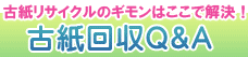 古紙リサイクルのギモンはここで解決！古紙回収Ｑ＆Ａ