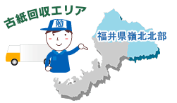 古紙回収エリアは福井県嶺北全域、敦賀市、石川県加賀市となっております。