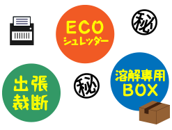 ECOシュレッダー、溶解専用BOX 10ケース3,300円　出張裁断